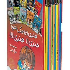 کتاب هنری وروجک نشو (مجموعه 10 جلدی)
