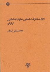 کتاب هویت معرفت علمی علوم اجتماعی در ایران