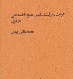 کتاب هویت معرفت علمی علوم اجتماعی در ایران