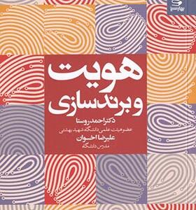کتاب هویت و برندسازی اثر احمد روستا