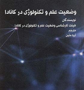 کتاب وضعیت علم و تکنولوژی در کانادا