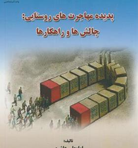 کتاب پدیده مهاجرت های روستایی چالش ها و راهکار ها