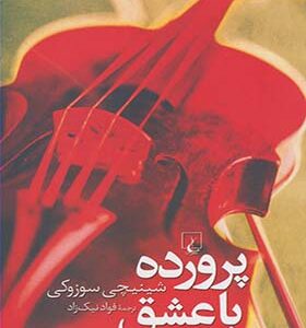 کتاب پرورده با عشق