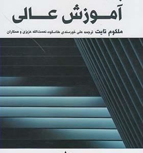 کتاب پژوهش در آموزش عالی اثر ملکوم تایت
