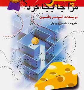 کتاب چه کسی پنیر مرا جا به جا کرد