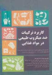 کتاب کاربرد ضد میکروب طبیعی در مواد غذایی