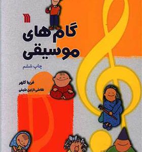 کتاب گام های موسیقی