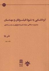 کتاب گره گشایی به شیوه فیلسوفان و مهندسان