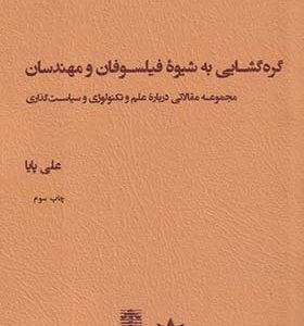 کتاب گره گشایی به شیوه فیلسوفان و مهندسان
