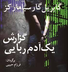 کتاب گزارش یک آدم ربایی