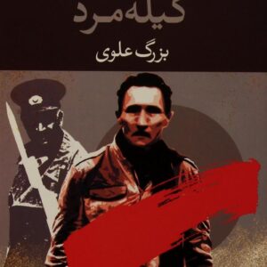 کتاب گیله مرد اثر بزرگ علوی