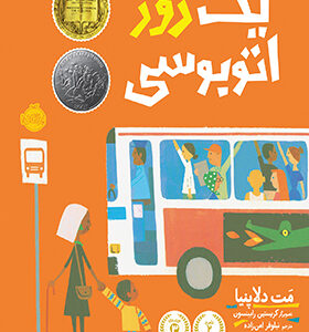 کتاب یک روز اتوبوسی