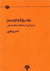 کتاب یک رویا و دو بستر تنش زدایی از دانشگاه و علوم انسانی اثر خسرو باقری