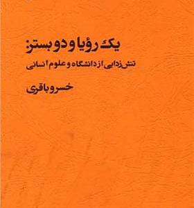کتاب یک رویا و دو بستر تنش زدایی از دانشگاه و علوم انسانی اثر خسرو باقری