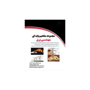کتاب مجموعه مفاهیم پایه ای مهندسی برق