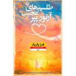 کتاب طلسم های عجیب آرتور پپر