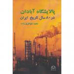 کتاب پالایشگاه آبادان در 80 سال تاریخ ایران