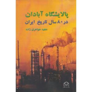 کتاب پالایشگاه آبادان در 80 سال تاریخ ایران
