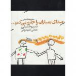 کتاب صدای بمباران را جارو می کنم