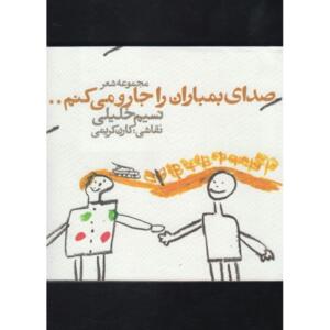 کتاب صدای بمباران را جارو می کنم