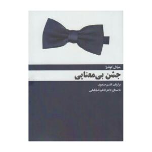 کتاب صوتی جشن بی معنایی