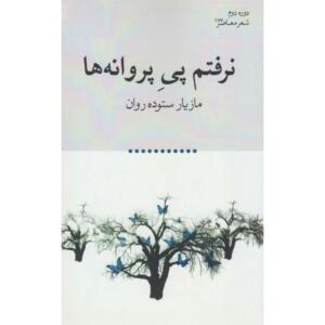 کتاب نرفتم پی پروانه ها