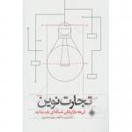 کتاب تجارت نوین