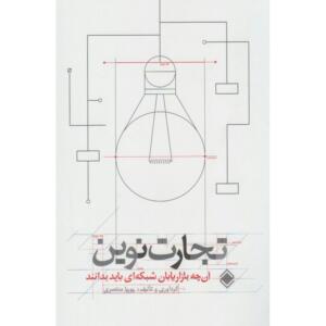کتاب تجارت نوین