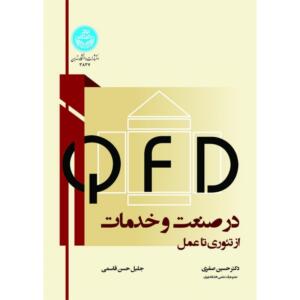 کتاب QFD در صنعت خدمات از تئوری تا عمل
