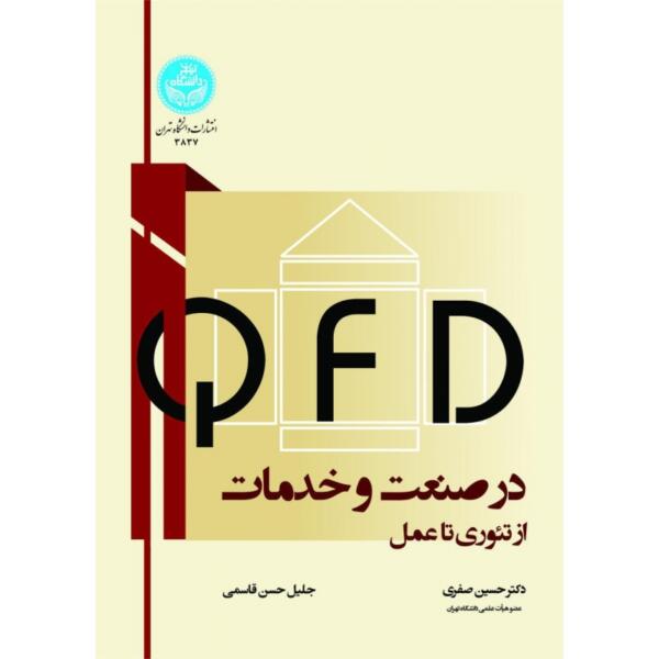 کتاب QFD در صنعت و خدمات از تئوری تا عمل