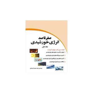 کتاب صفر تا صد انرژی خورشیدی جلد اول