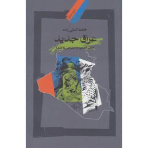 کتاب عراق جدید