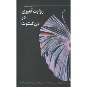 کتاب روایت آمیزی در دن کیشوت