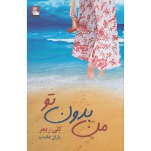 کتاب من بدون تو