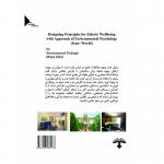 کتاب اصول طراحی مسکن سالمندی با رویکرد روانشناسی محیط ایران جهان