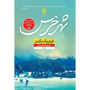 کتاب شهر خرس اثر فردریک بکمن