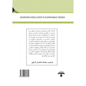 کتاب دستیابی به برتری در طراحی پایدار