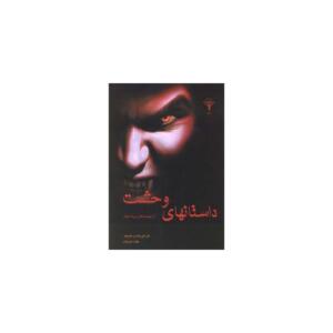 داستانهای وحشت از نویسندگان بزرگ جهان