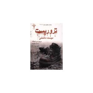 کتاب تروریست دوست داشتنی
