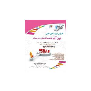 کتاب افزایش مهارت های شغلی تون آپ تنظیم کارموتور درجه 2