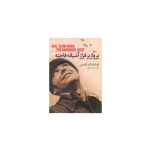 کتاب پرواز بر فراز آشیانه فاخته