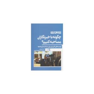مدیران بخوانند چگونه با خبرنگاران مصاحبه کنیم