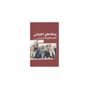 کتاب رسانه های اجتماعی اصول و کاربردها