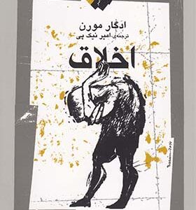 کتاب اخلاق اثر ادگار مورن