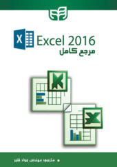 کتاب مرجع کامل Excel 2016