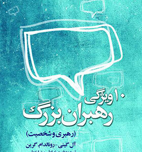 کتاب 10 ویژگی رهبران بزرگ