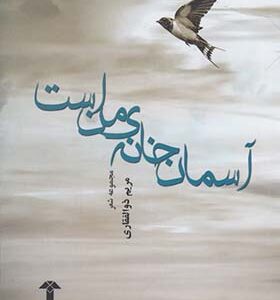 کتاب آسمان خانه ی من است
