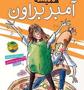 کتاب آمبر براون 5 همیشه
