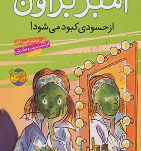 کتاب آمبر براون 9 از حسودی کبود می شود