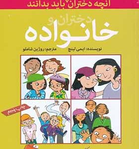 کتاب آنچه دختران باهوش باید بدانند دختران و خانواده